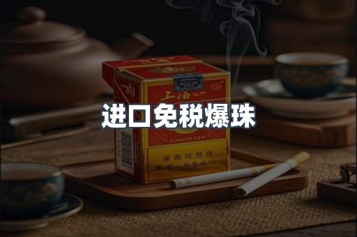 进口免税爆珠